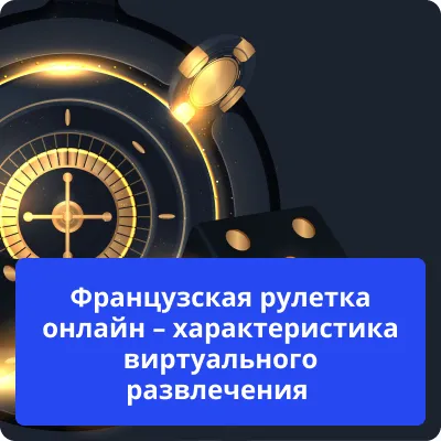 французская рулетка